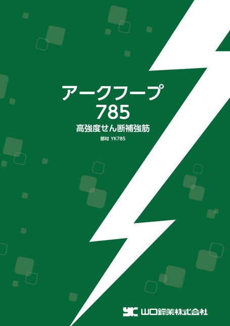 アークフープ785 カタログ