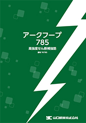 アークフープ785